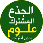 Logo of دروس جذع مشترك علوم بدون نيت android Application 